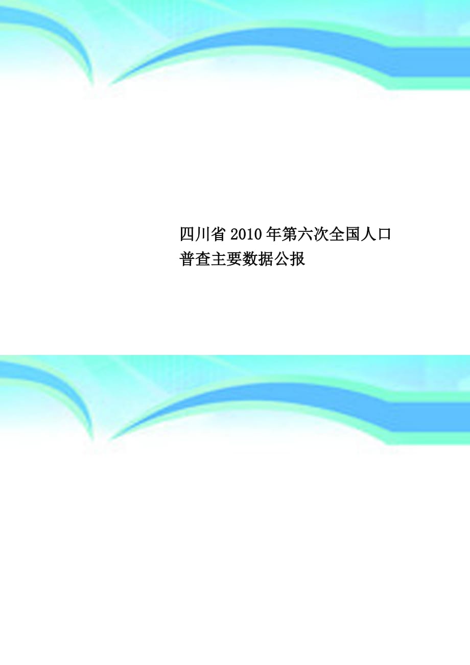 四川2010年第六次全国人口普查主要数据公报_第1页