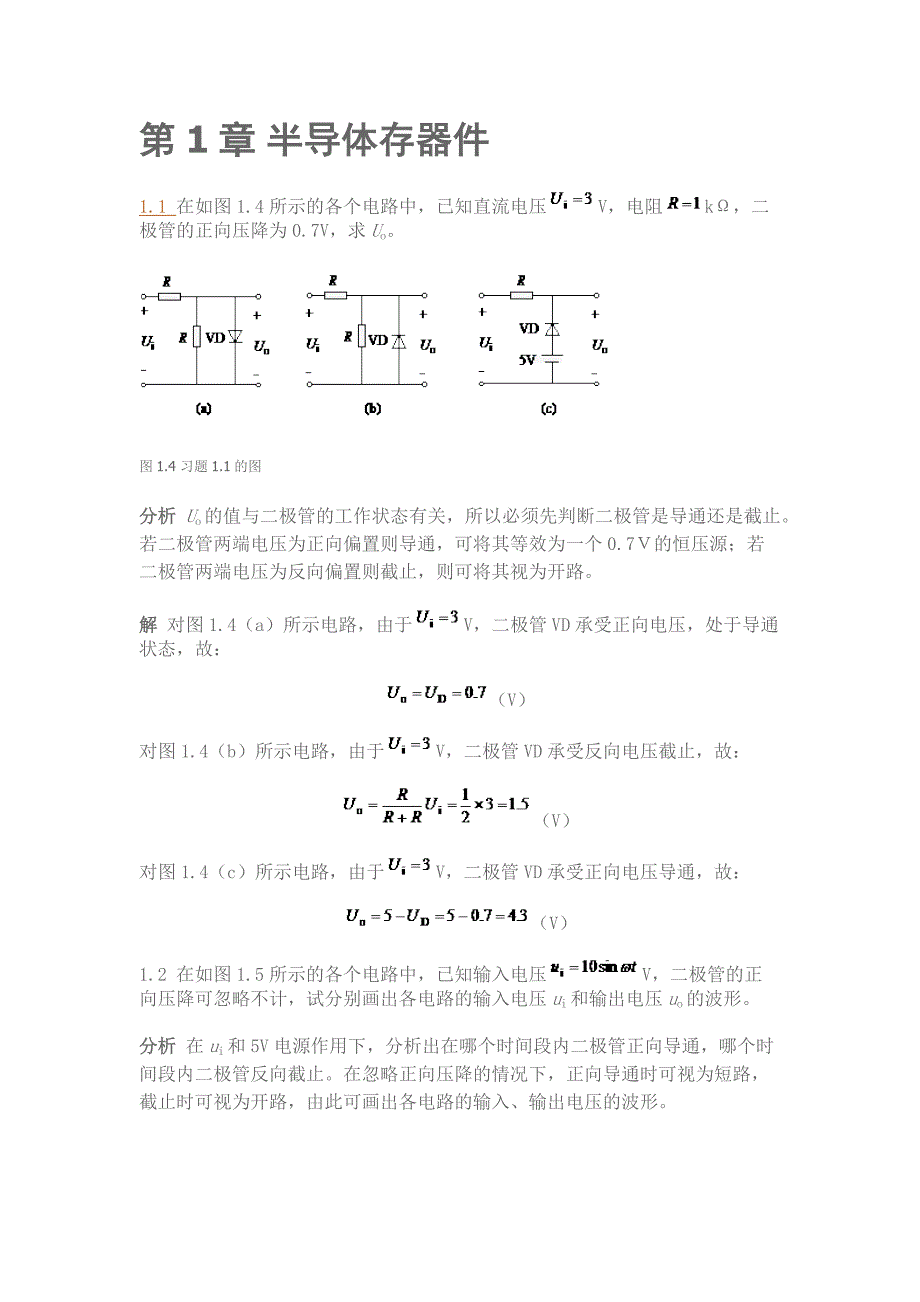 电子技术一二章课后习题标准答案_第1页