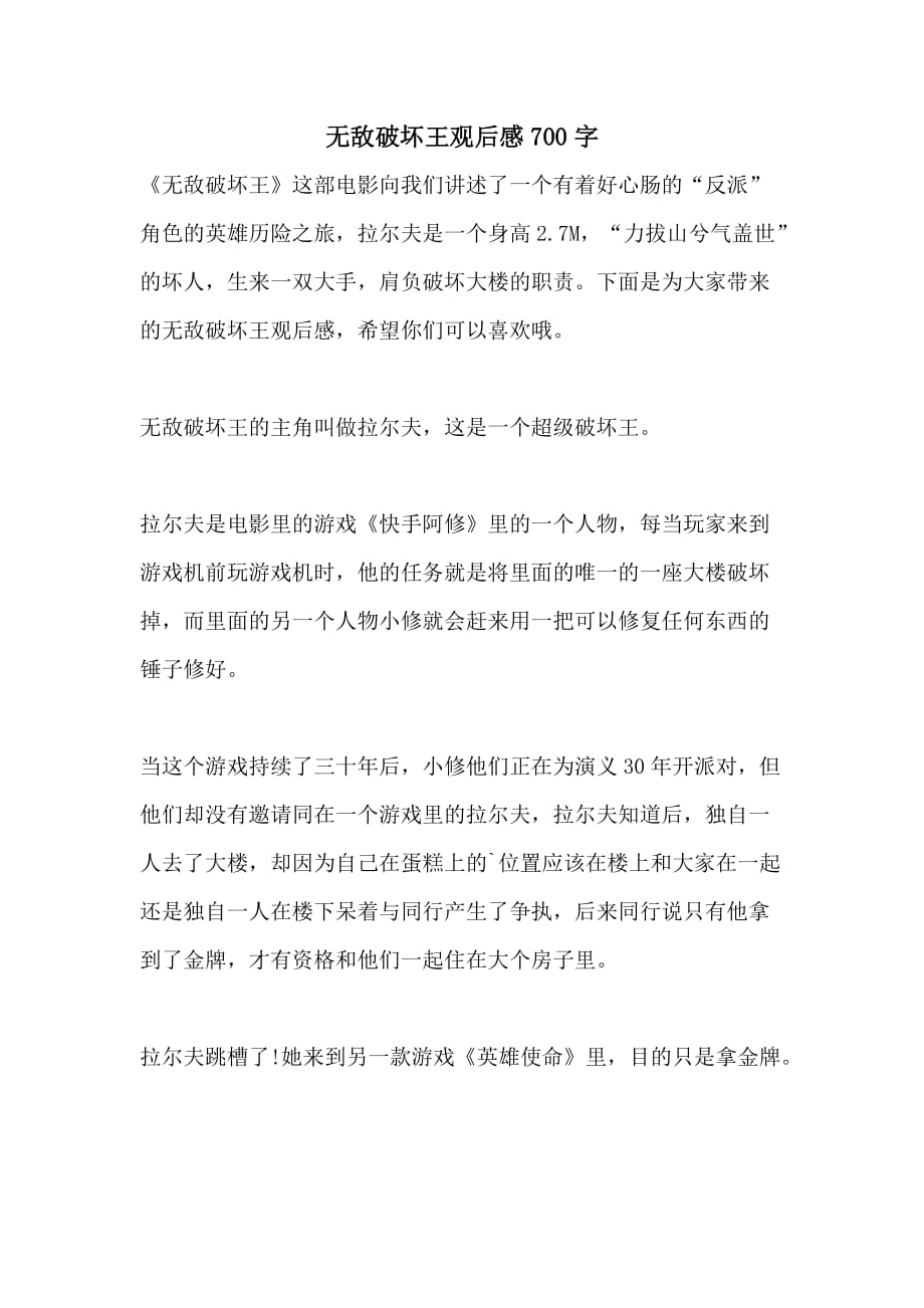无敌破坏王观后感700字_第1页