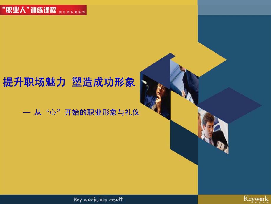 提升职场魅力塑造成功形象—从“心”开始的职业形象与礼仪_第1页