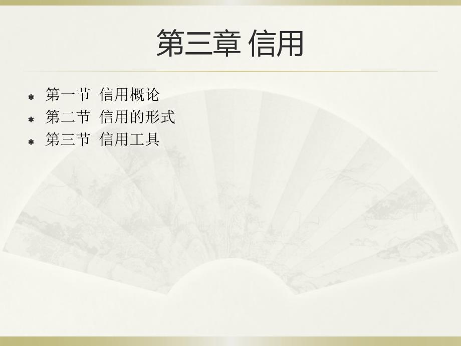 货币金融学第三章 信用-_第1页