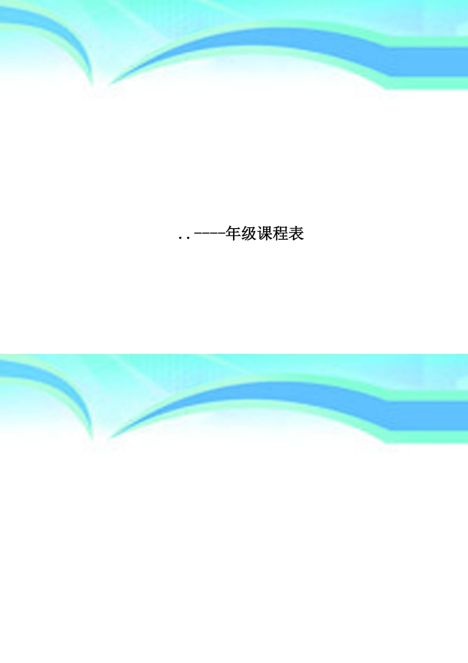 年级课程表_第1页