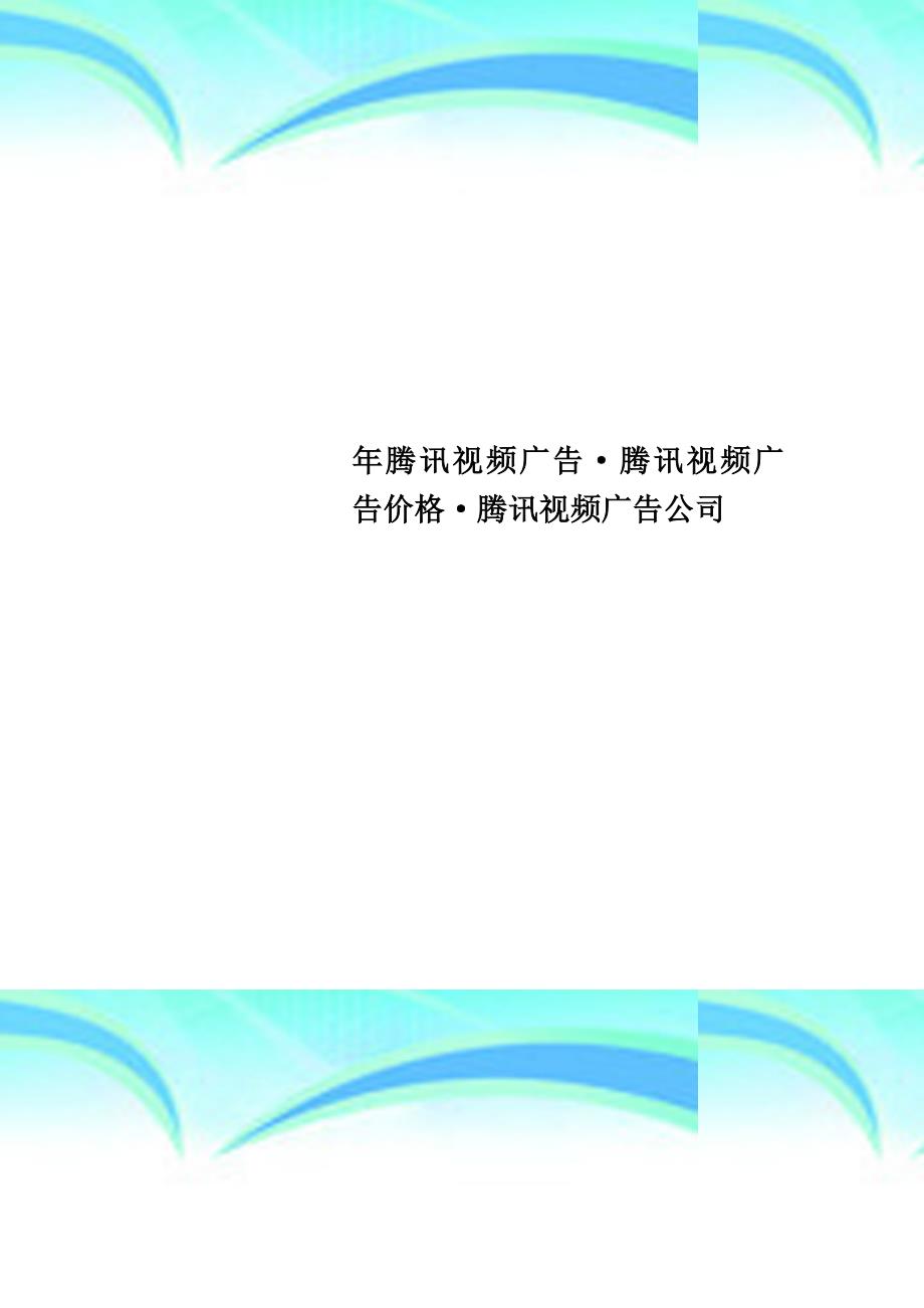 腾讯视频广告&amp#183;腾讯视频广告价格&amp#183;腾讯视频广告公司_第1页
