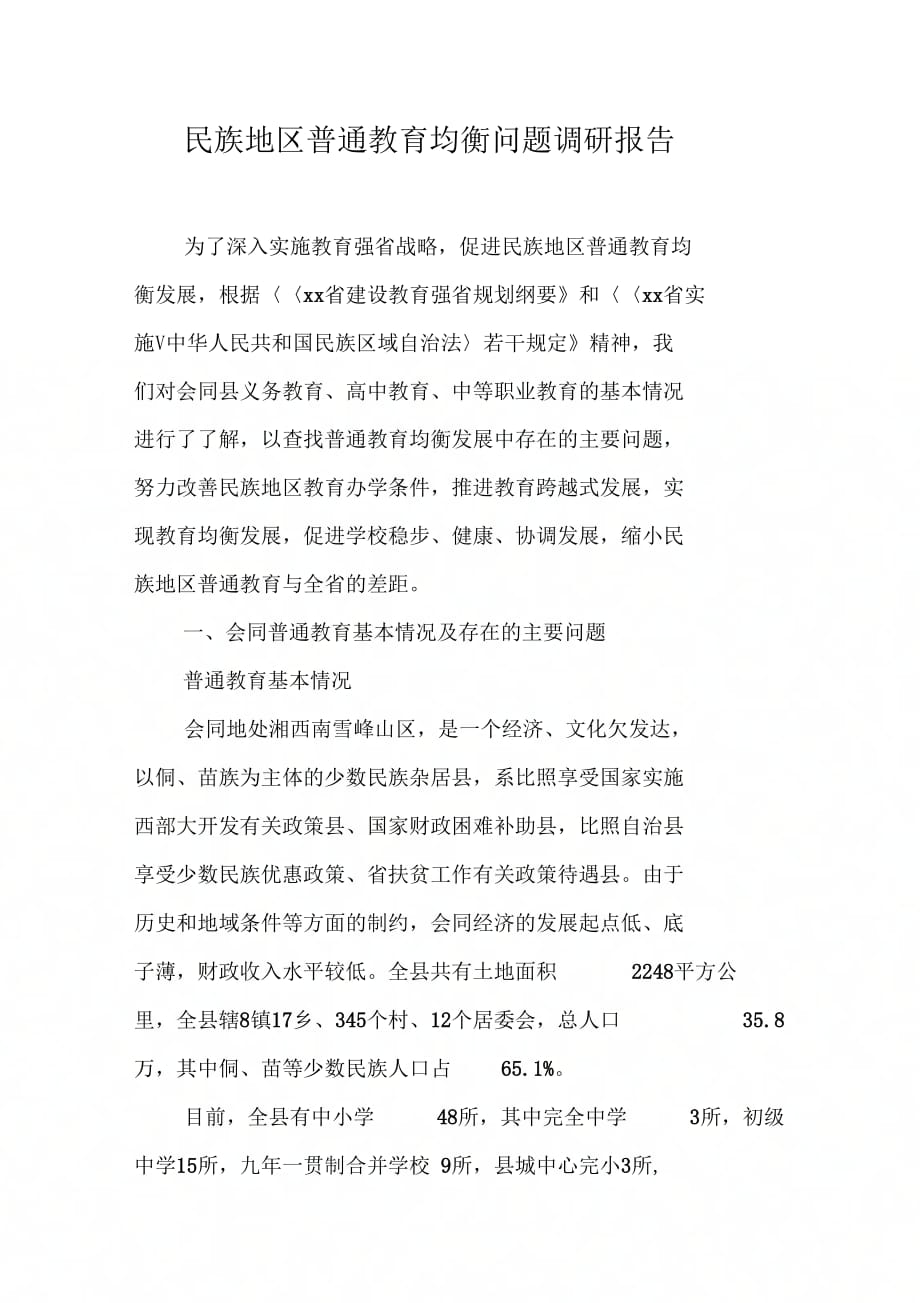 202X年民族地区普通教育均衡问题调研报告_第1页