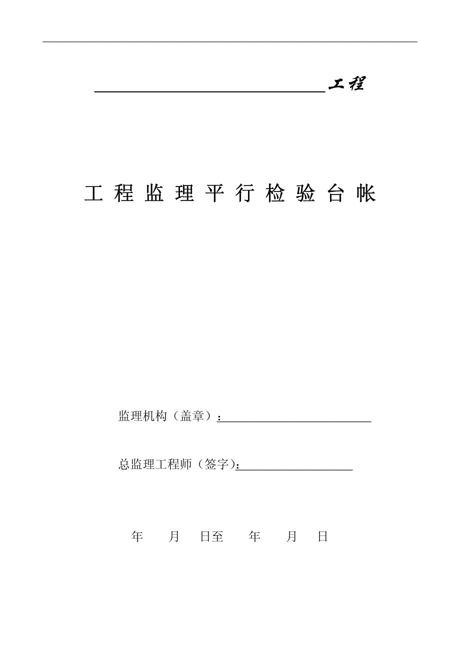 工程监理平行检验台账_第1页