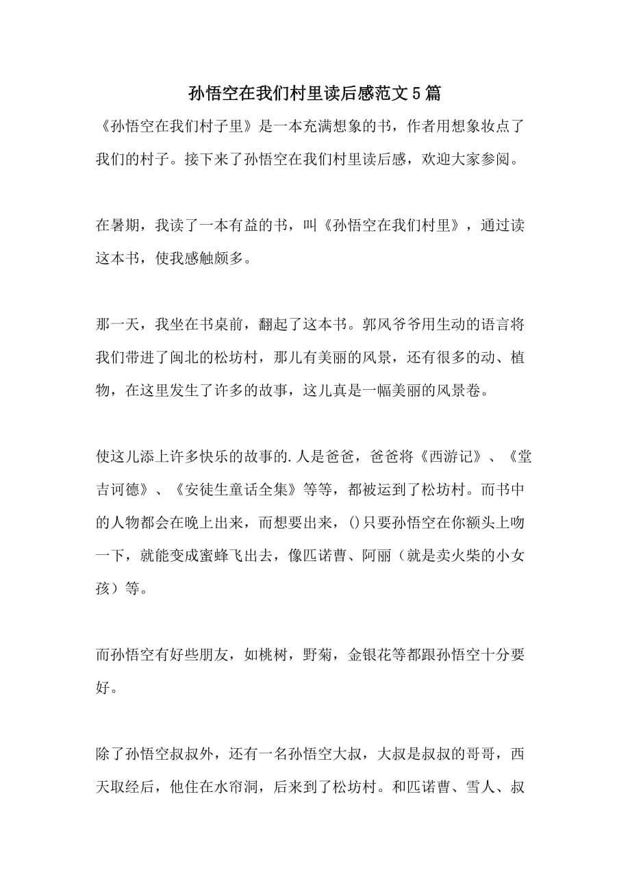 孙悟空在我们村里读后感范文5篇_第1页