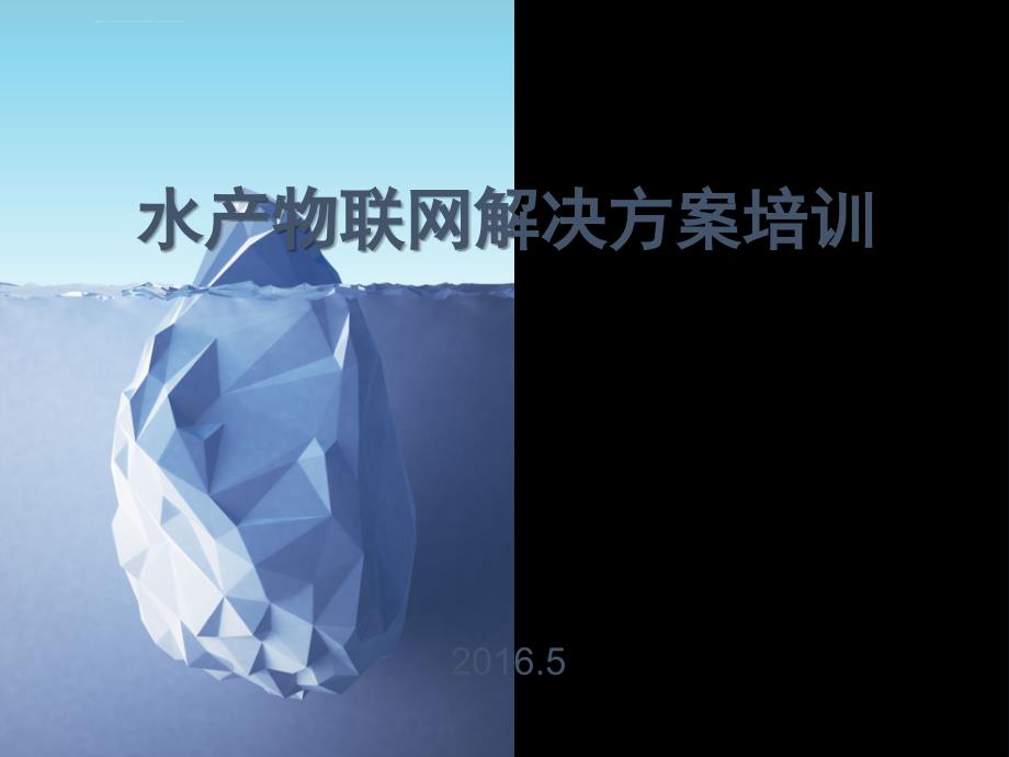 水产养殖物联网方案课件_第1页