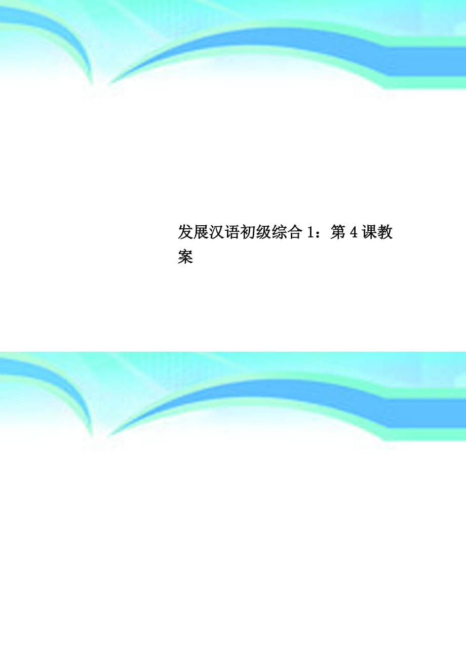 发展汉语初级综合1：第4课教学导案_第1页