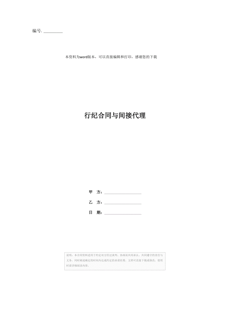 202X年行纪合同与间接代理_第1页