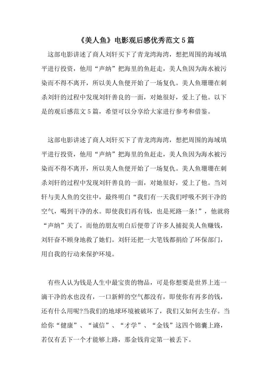 《美人鱼》电影观后感优秀范文5篇_第1页