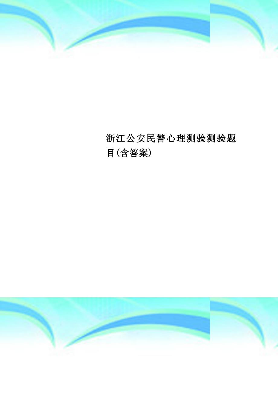 浙江公安民警心理测验测验题目(含答案)_第1页