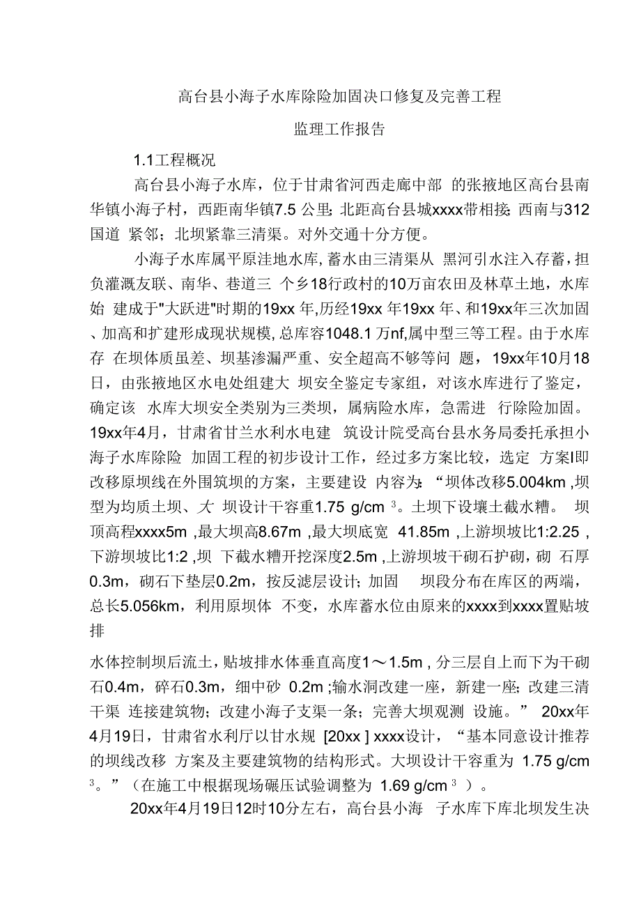 202X年水库除险加固决口修复及完善工程监理工作报告_第1页