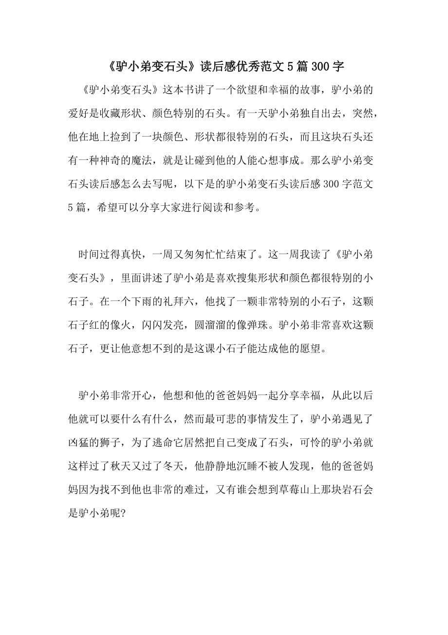 《驴小弟变石头》读后感优秀范文5篇300字_第1页