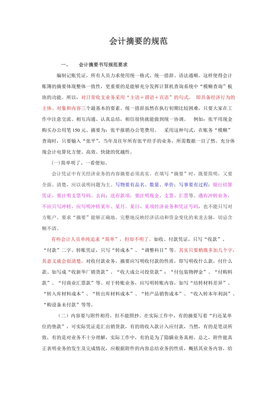 会计摘要的规范_第1页