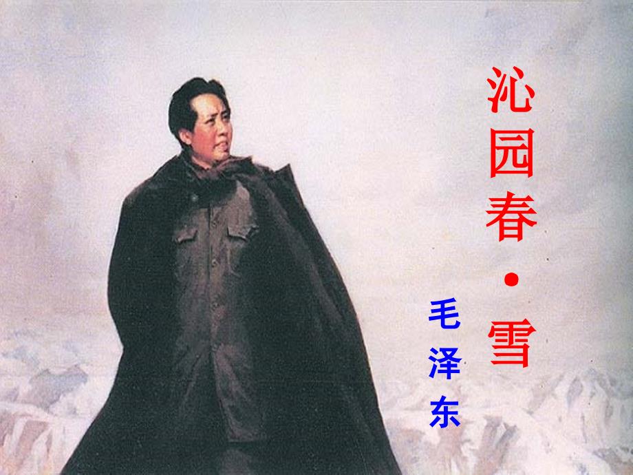 《沁园春雪》优秀课件精品_第1页