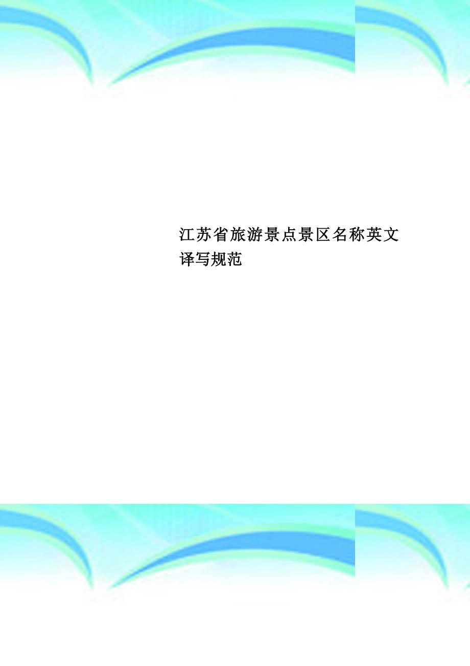 江苏旅游景点景区名称英文译写规范_第1页