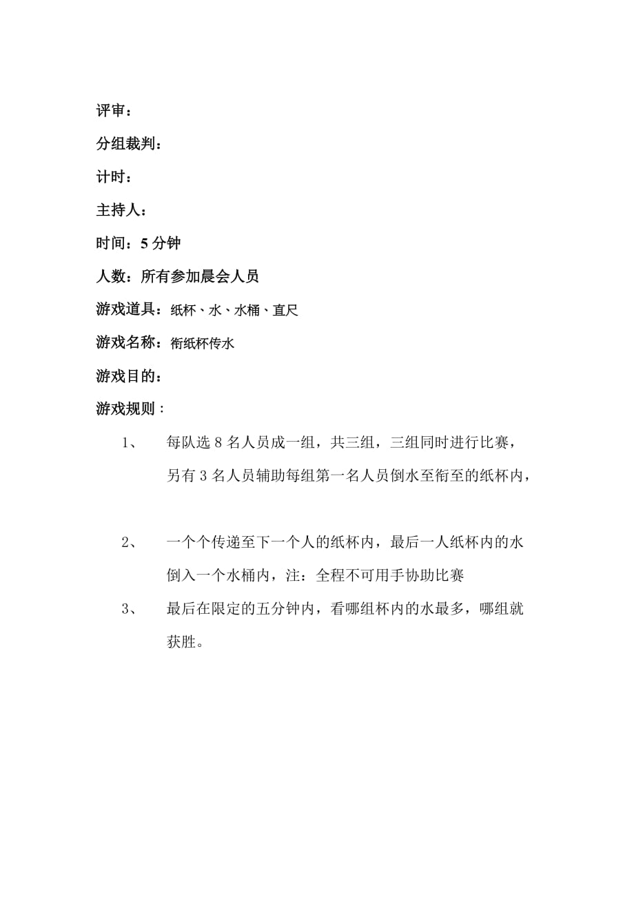 衔纸杯传水游戏规则_第1页