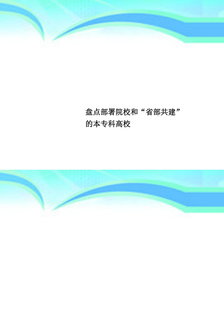 盘点部署院校和“部共建”的本专科高校_第1页
