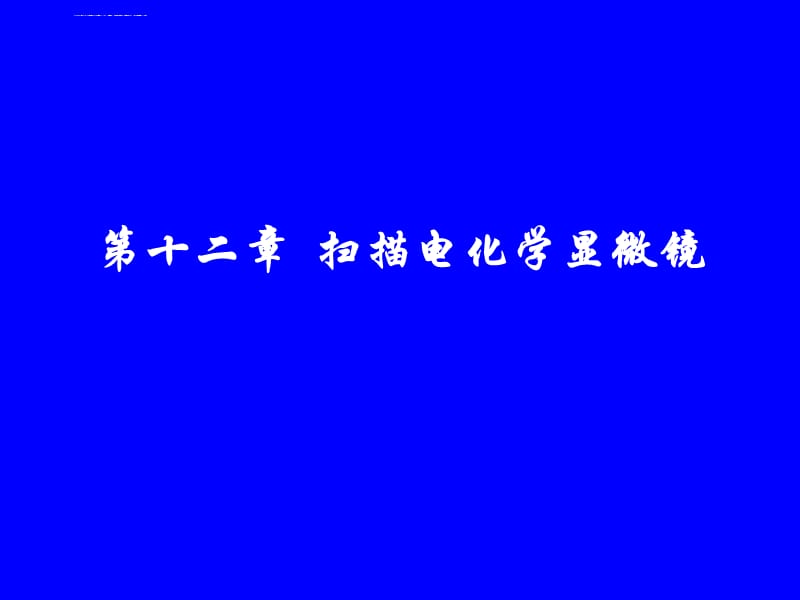 第十二章-扫描电化学显微镜课件_第1页