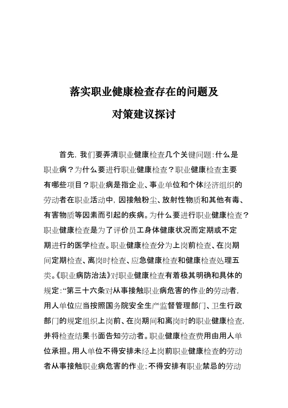 落实职业健康检查存在的问题及对策建议探讨_第1页