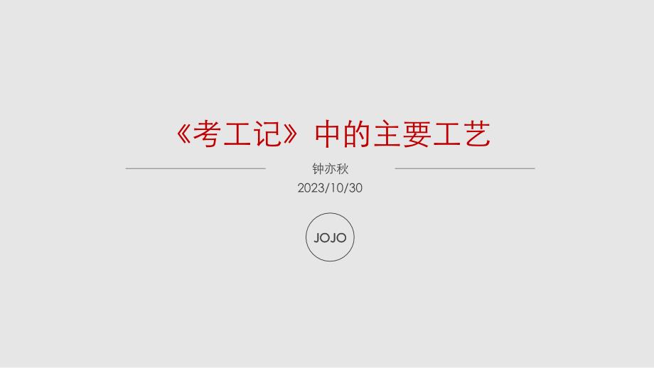考工记中的六类工艺课件_第1页