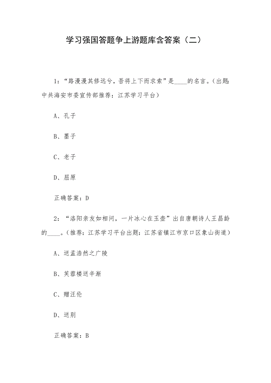 挑战答题争上游题库含答案（二）_第1页