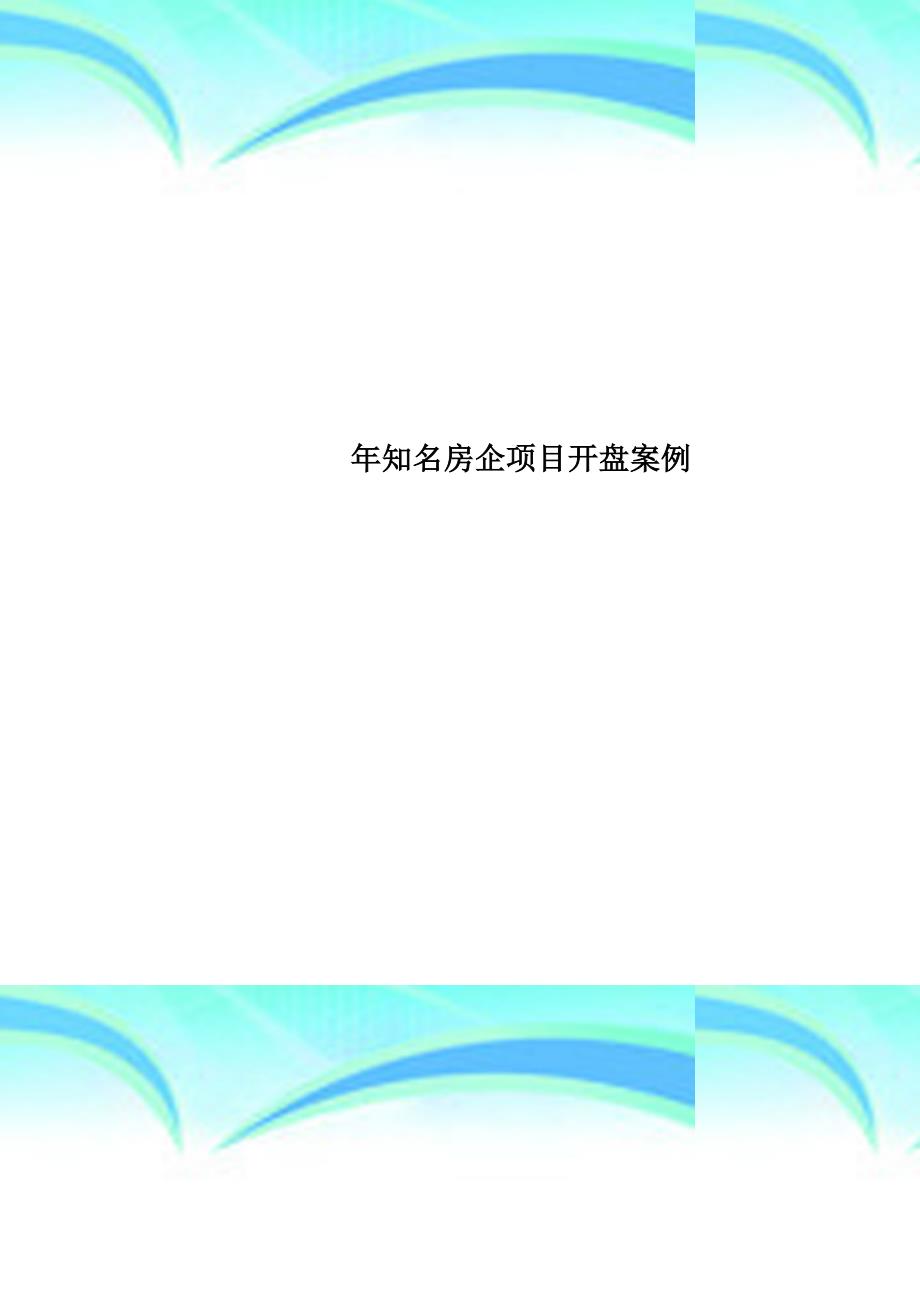 知名房企项目开盘案例_第1页