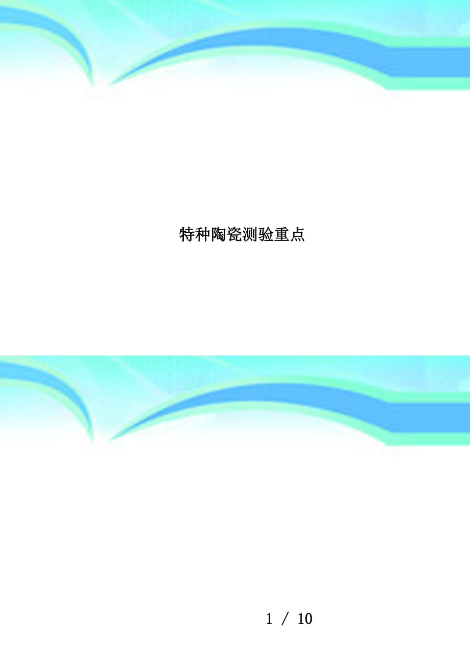 特种陶瓷测验重点_第1页