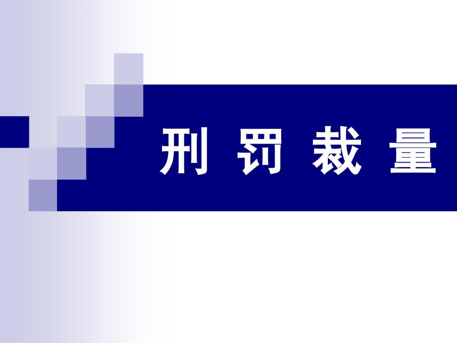 第十五章刑罚的裁量课件_第1页