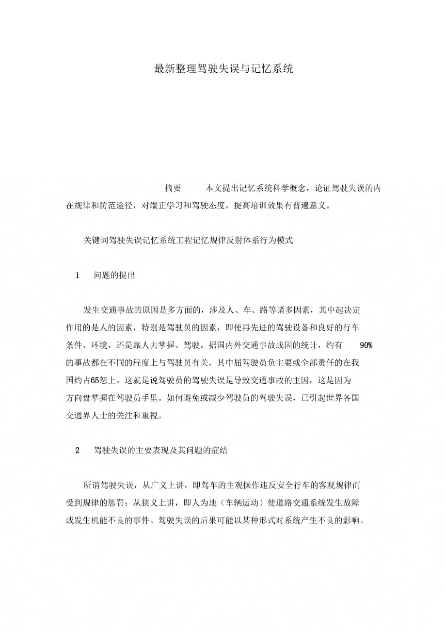 202X年驾驶失误与记忆系统_第1页