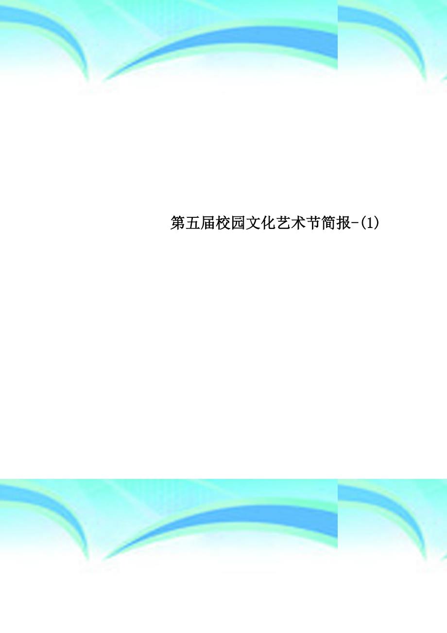 第五校园文化艺术节简报1_第1页
