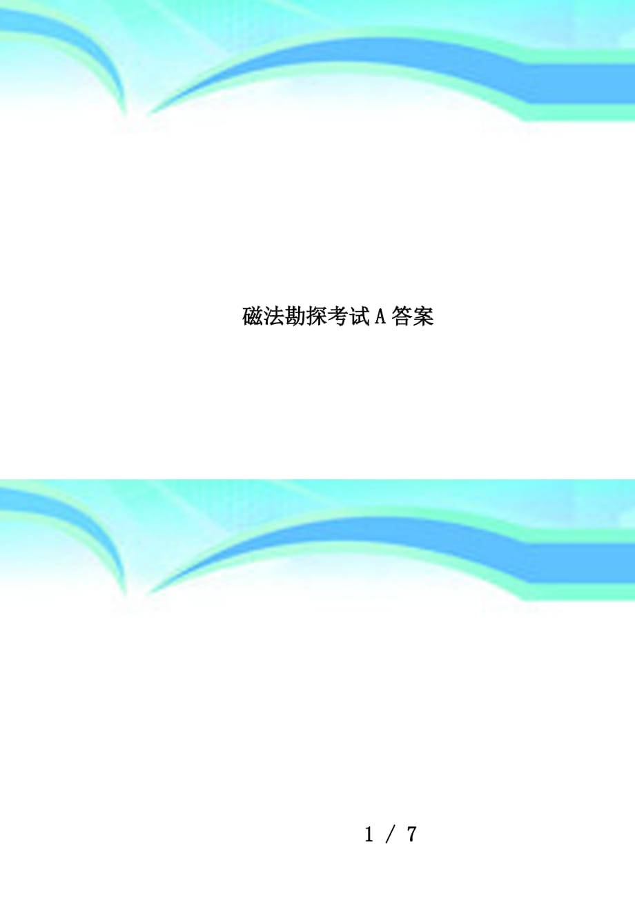 磁法勘探考试A答案_第1页
