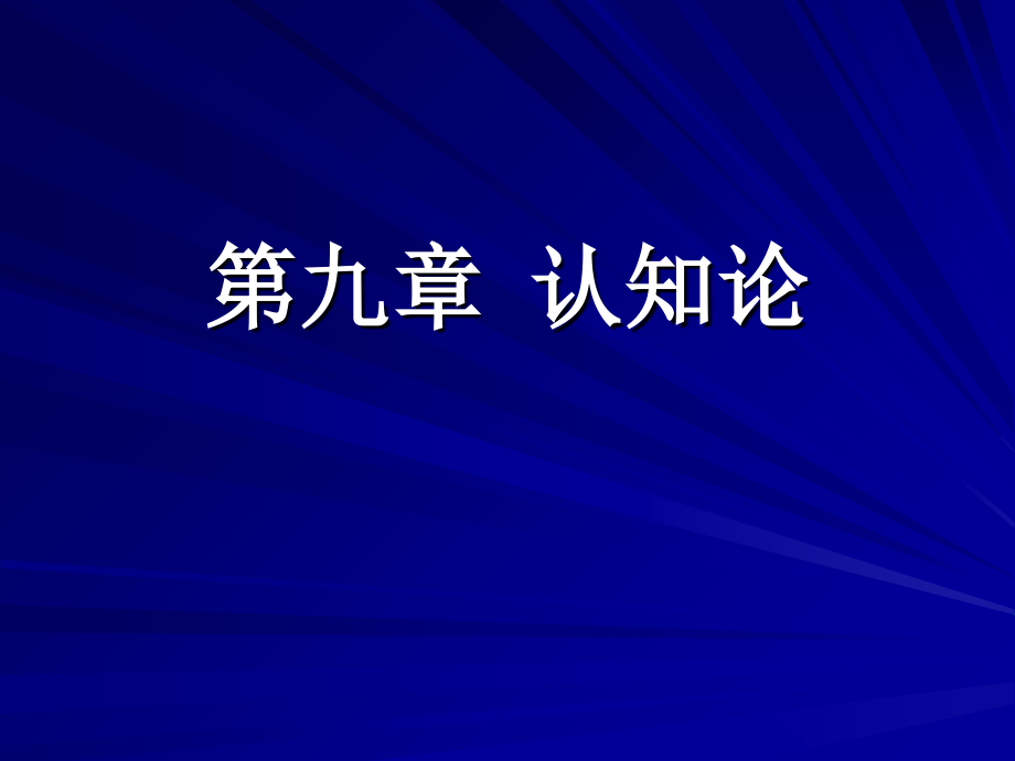 第九章-认知论课件_第1页