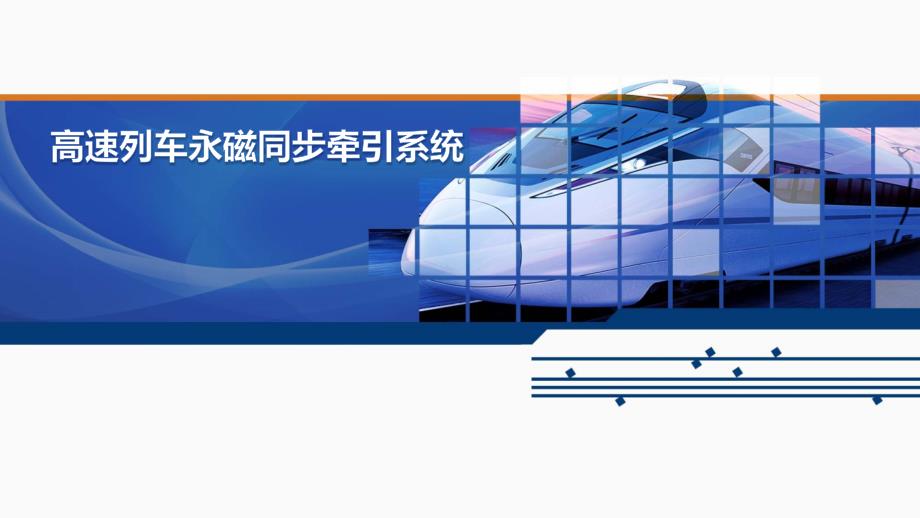 高速列车永磁同步牵引系统课件_第1页