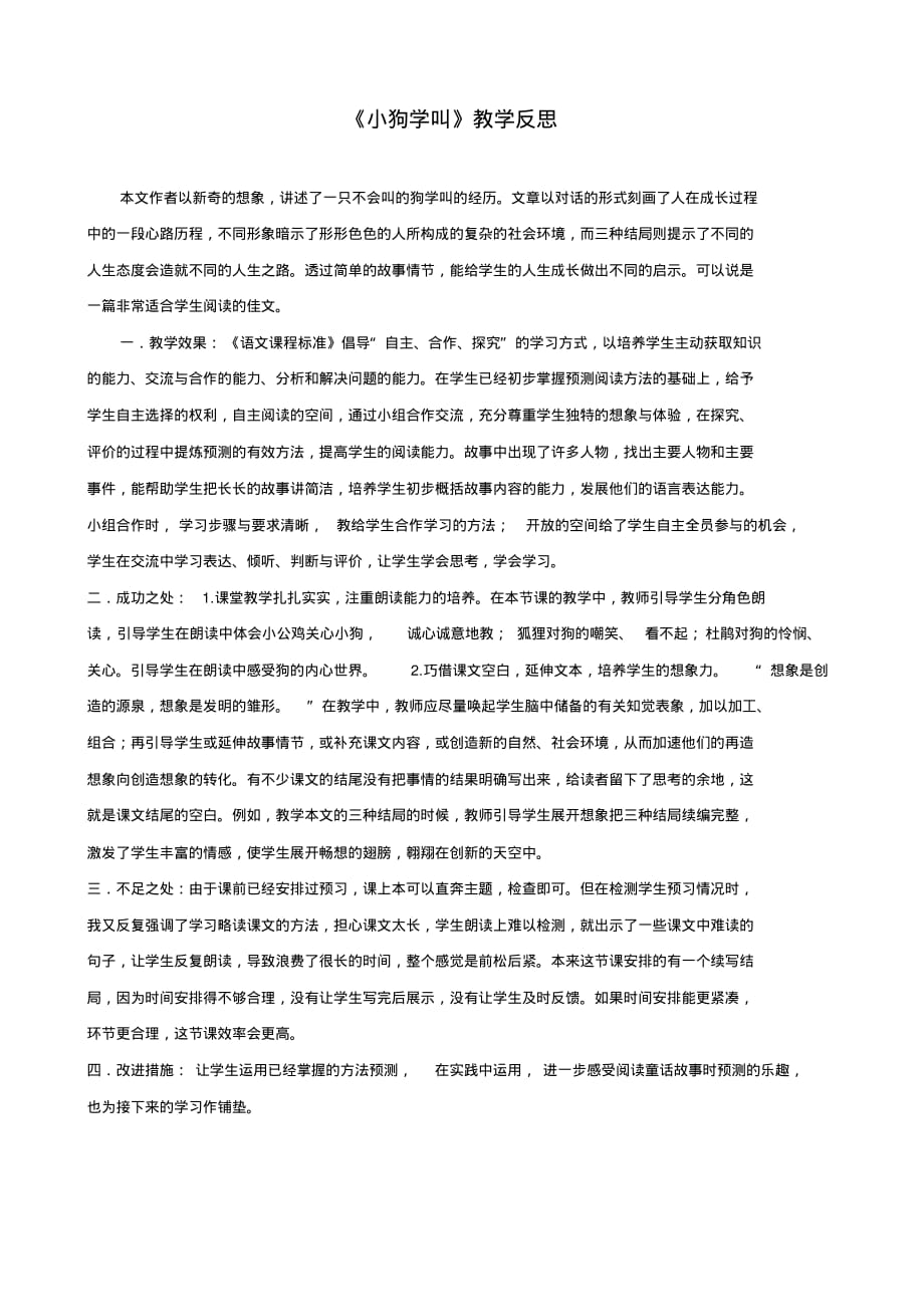 最新人教统编部编版三年级语文上册《小狗学叫》教学反思_第1页