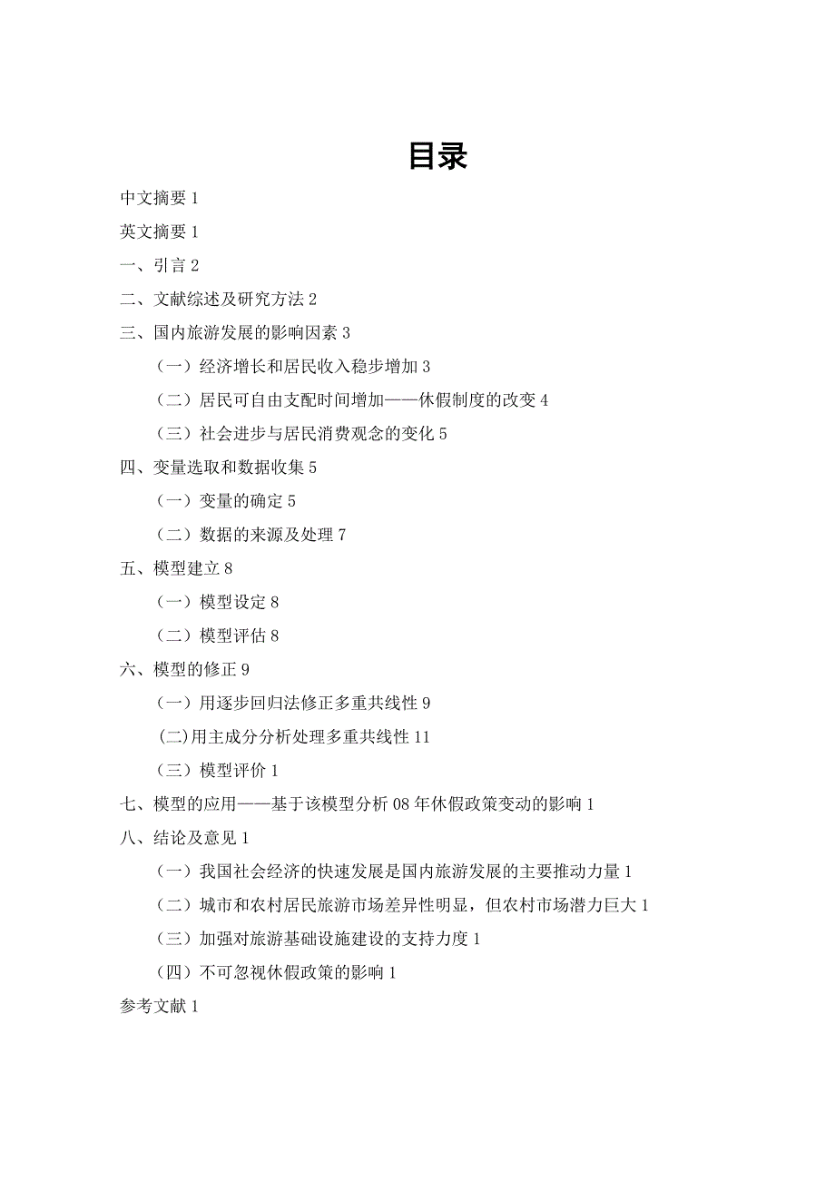 国内旅游收入的影响因素模型及应用_第1页