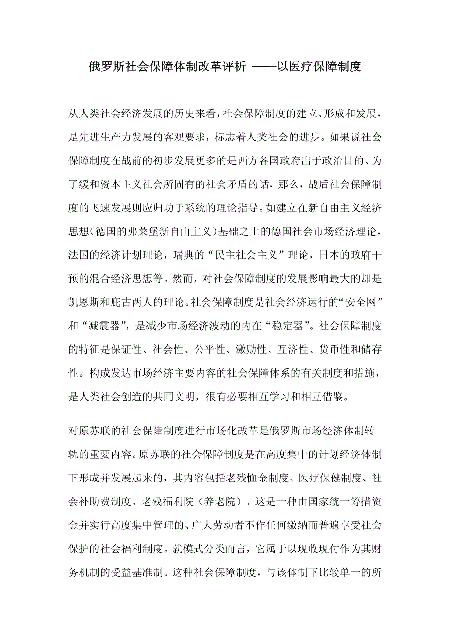 俄罗斯社会保障体制改革评析——以医疗保障制度_第1页