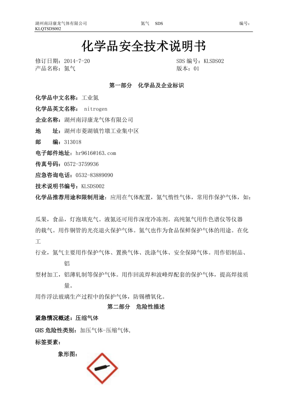 新版氮气安全技术说明书[参照]_第1页
