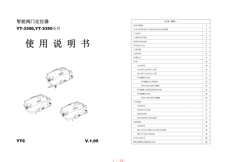 智能阀门定位器YT-3300系列使用说明书[借鉴]_第1页