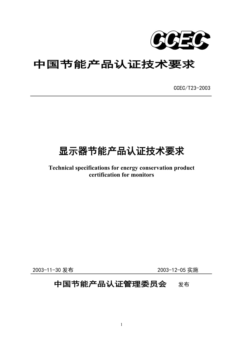 显示器节能产品认证专业技术要求_第1页