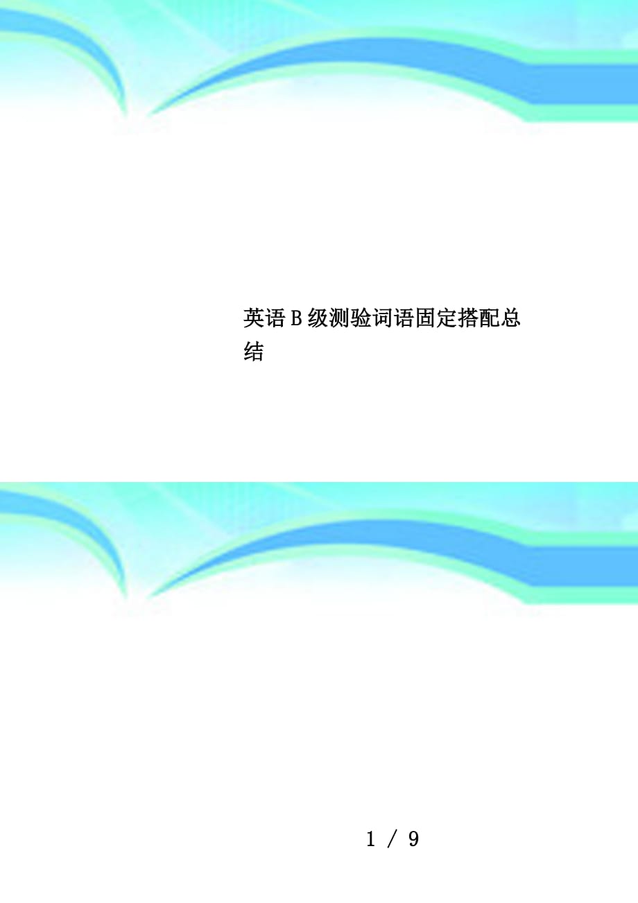 英语B级测验词语固定搭配总结_第1页