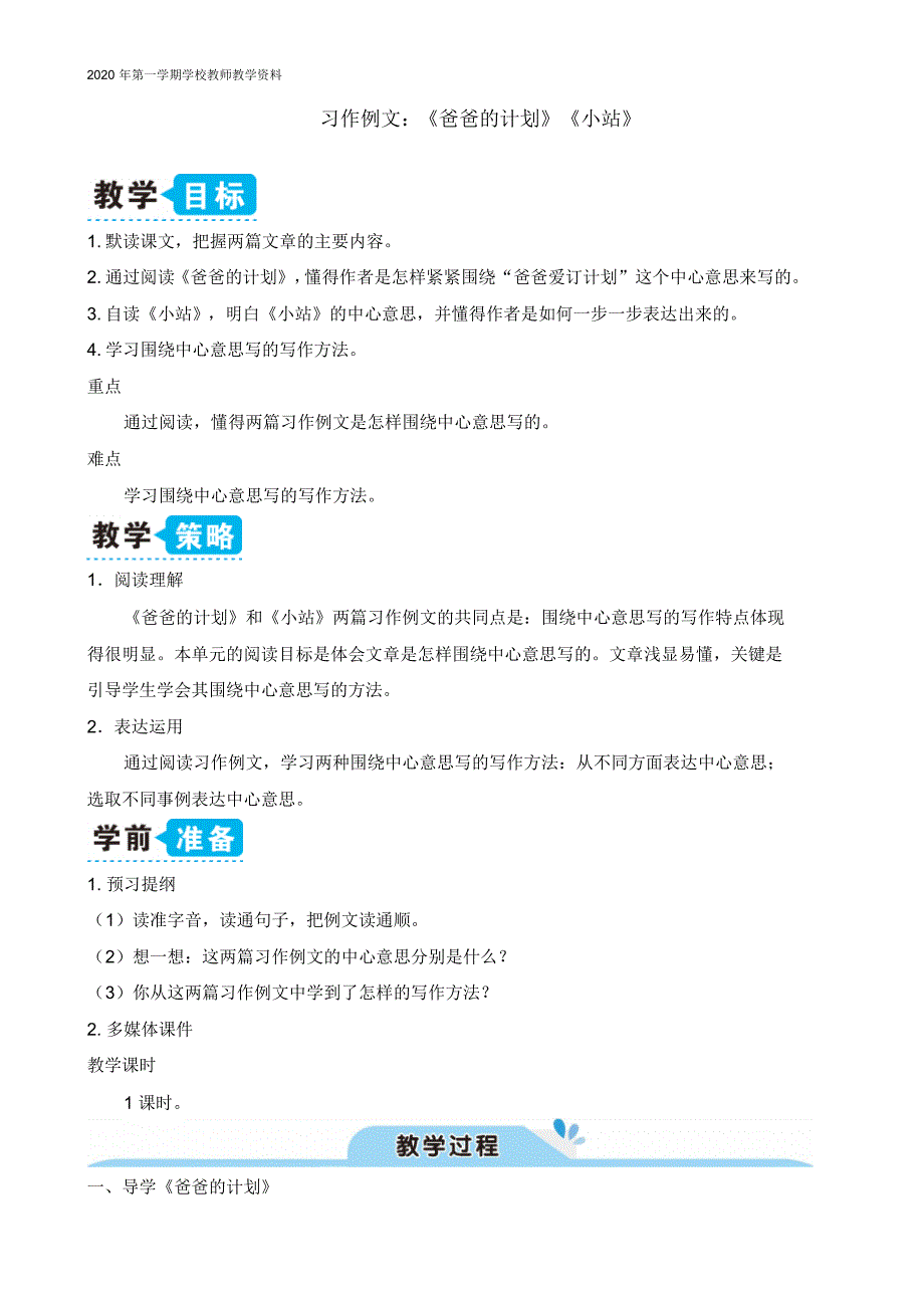 最新部编人教版六年级语文上册习作例文：《爸爸的计划》《小站》精品教案_第1页