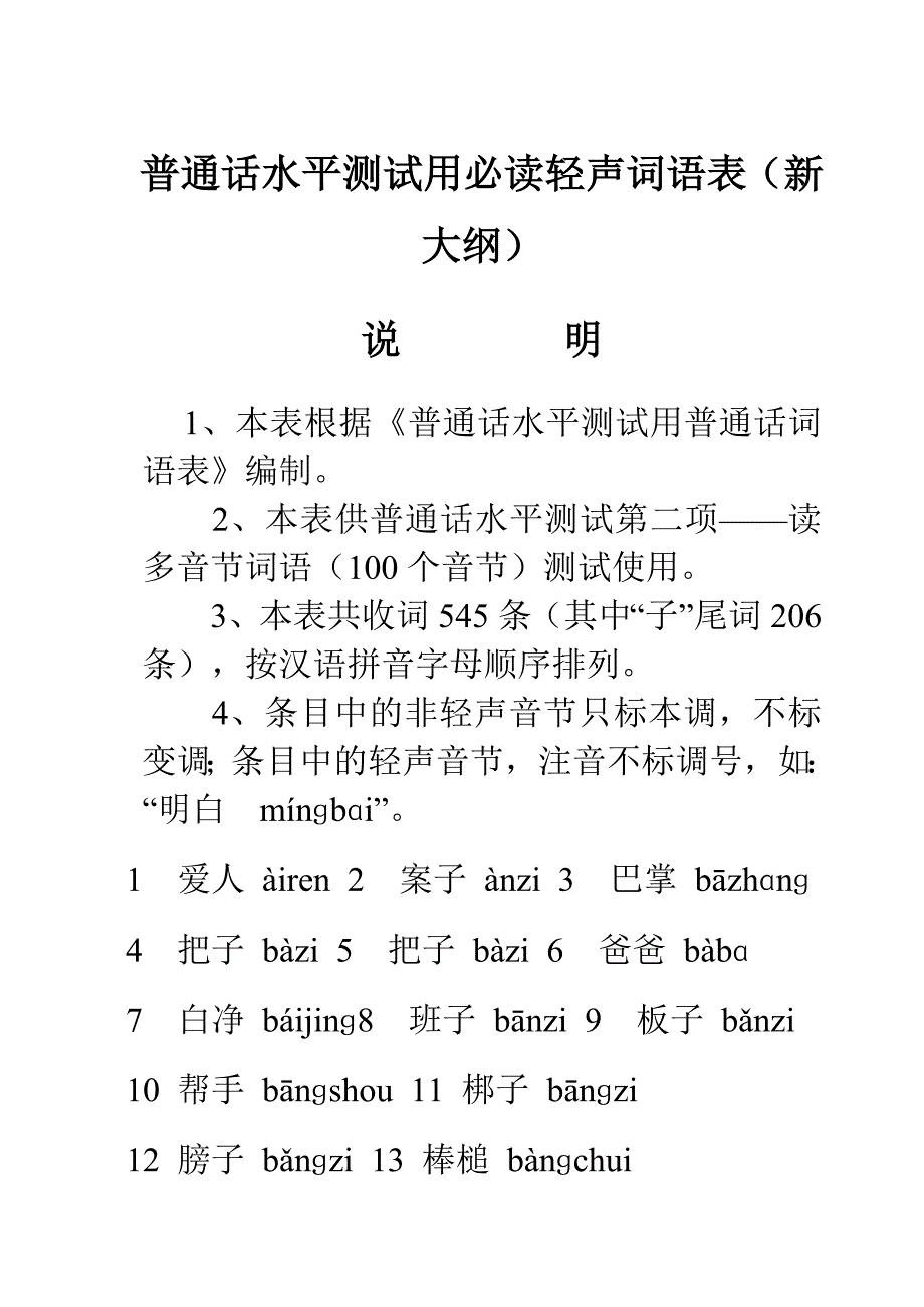 普通话考试必读轻声词语表_第1页