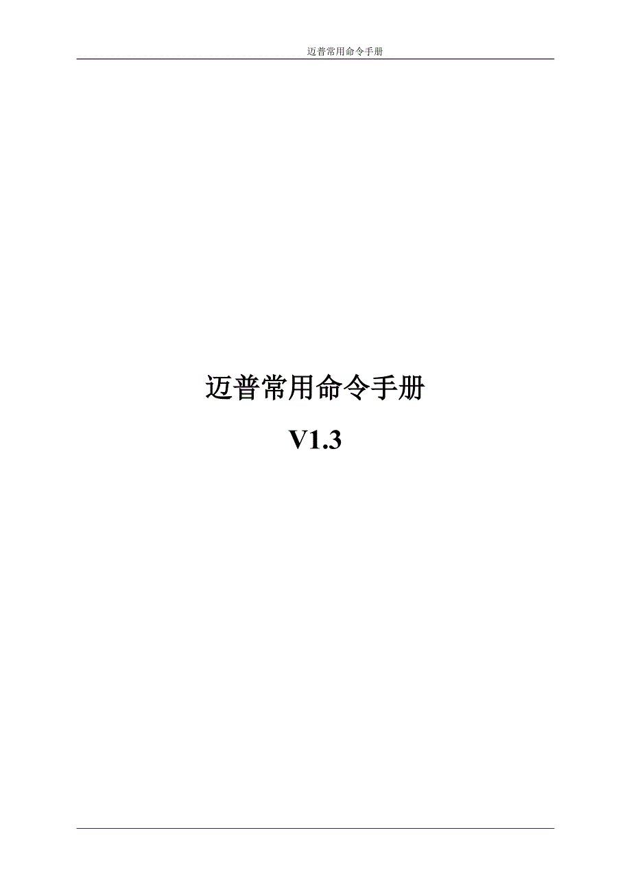 迈普交换机常用命令手册-v1[借鉴]_第1页