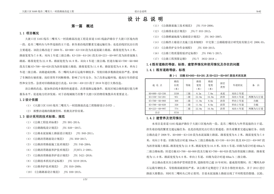 大渡口区S105线吊二嘴至八一村段路面改造工程设计总说明_第1页