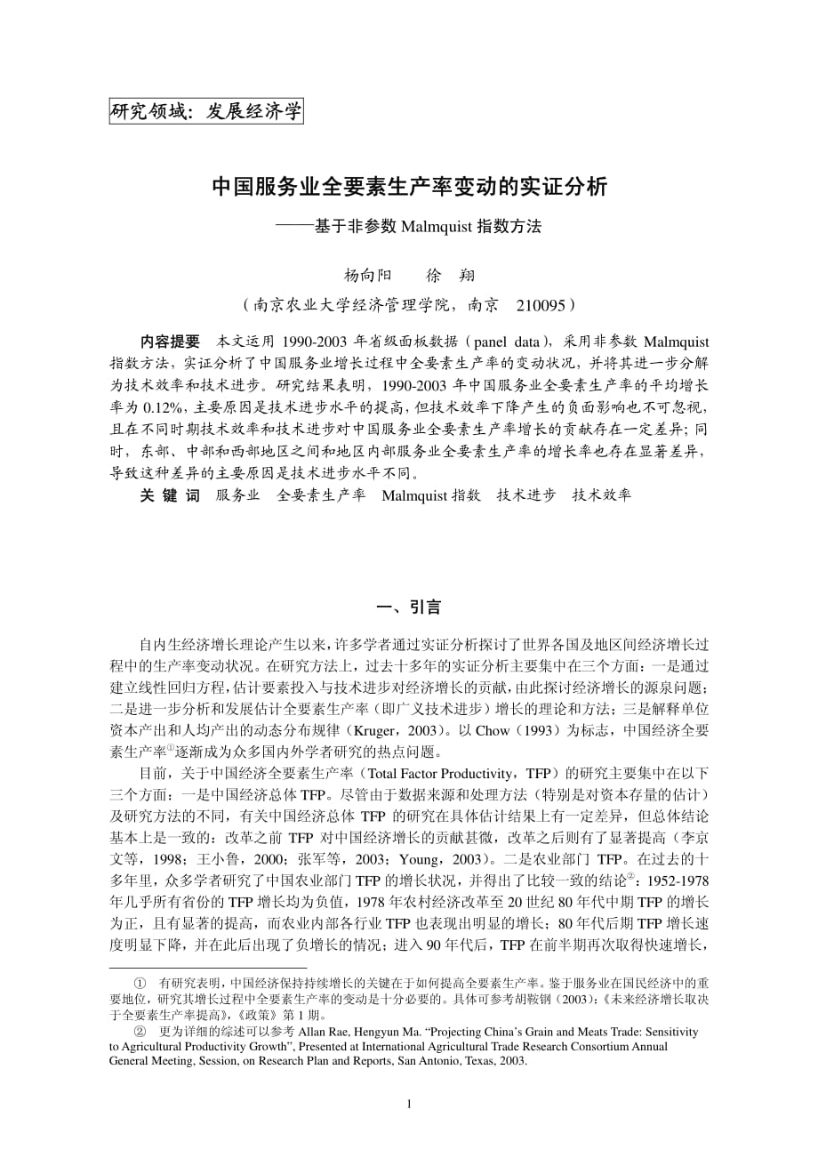 中国服务业全要素生产率变动的实证分析——基于非参数Malmquist指数方法_第1页