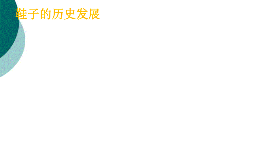 鞋子的历史发展课件_第1页