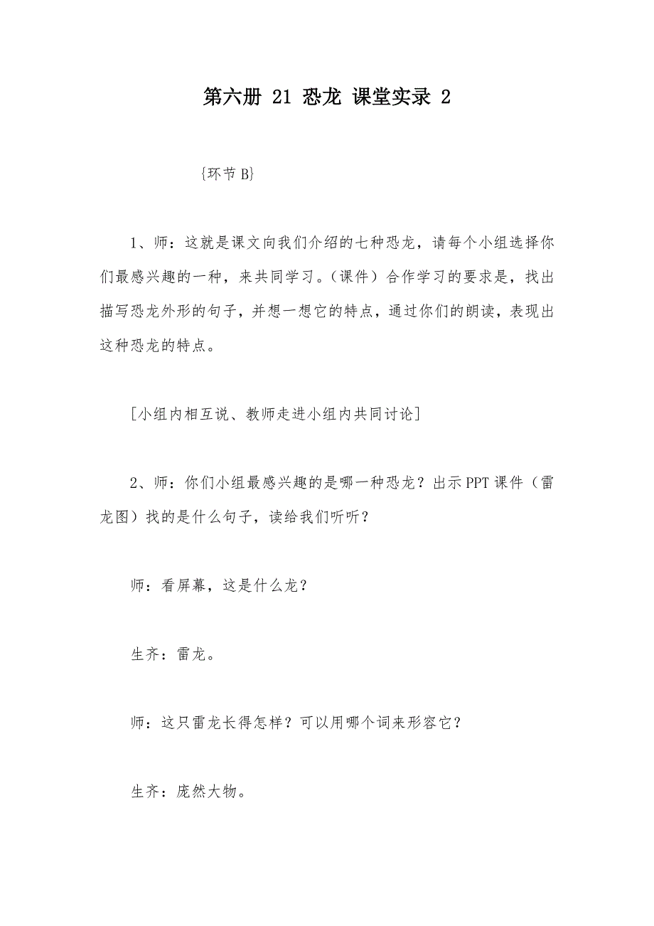 【部编】第六册 21 恐龙 课堂实录 2_第1页