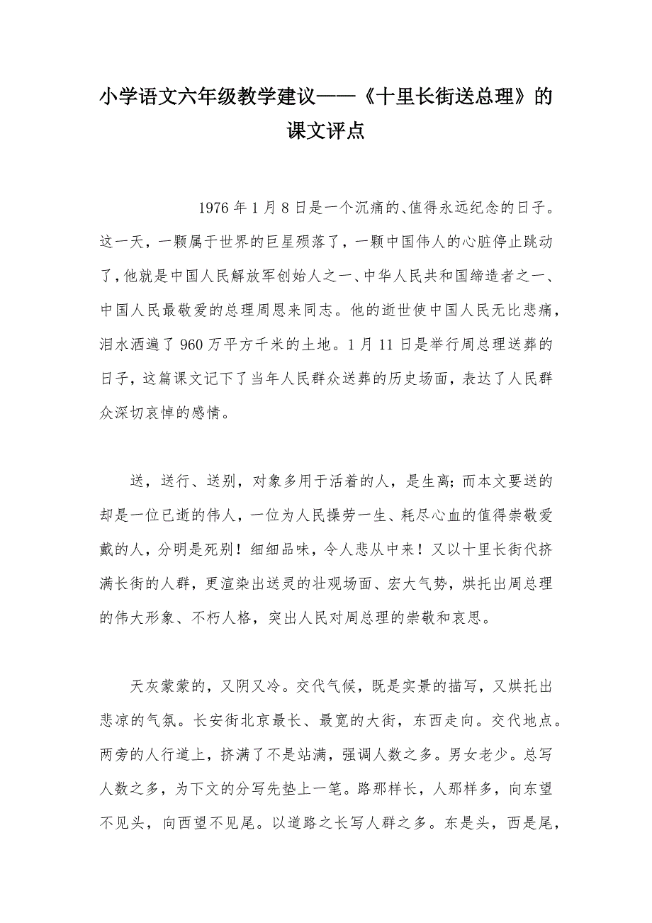 【部编】小学语文六年级教学建议——《十里长街送总理》的课文评点_第1页