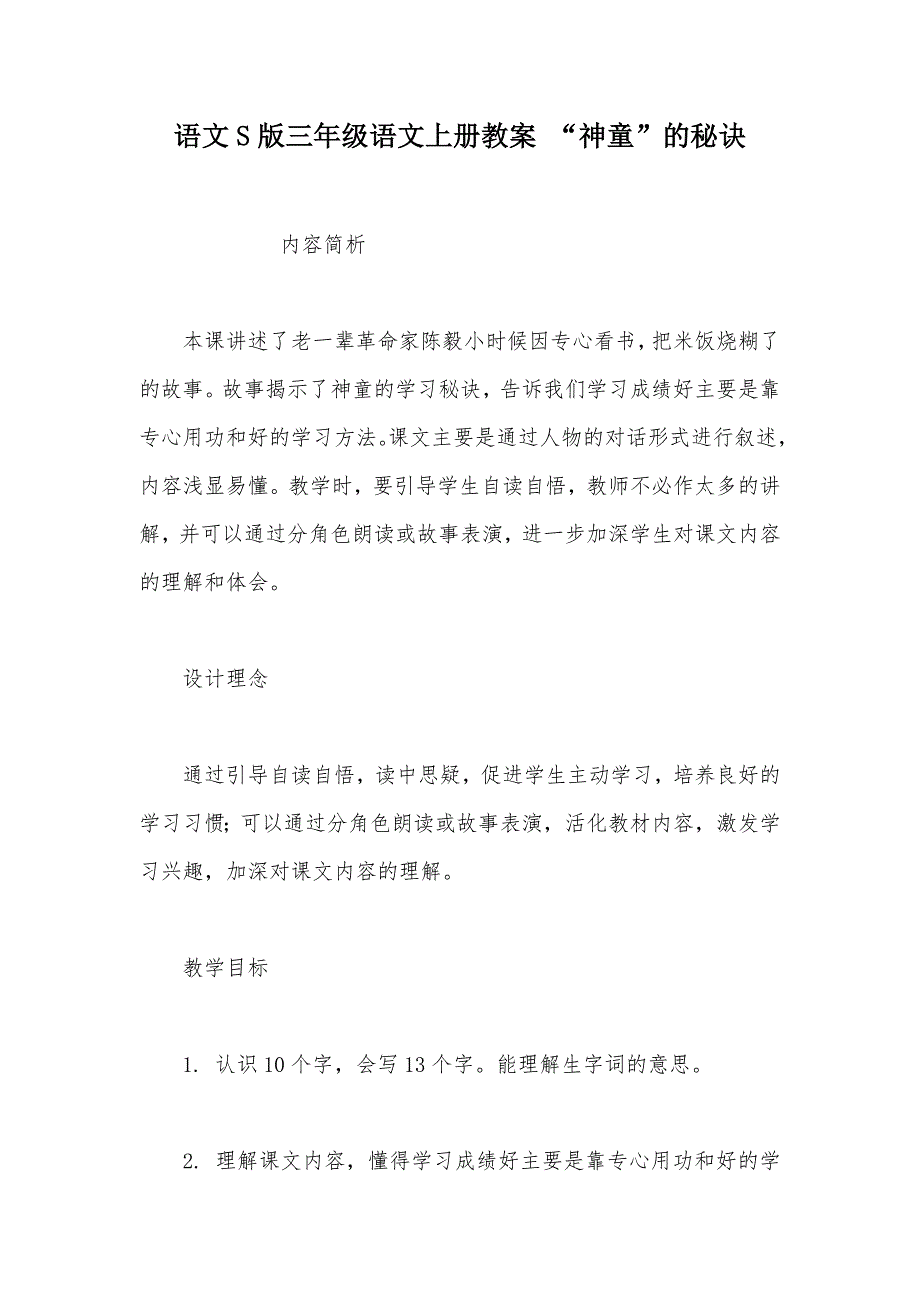 【部编】语文S版三年级语文上册教案 “神童”的秘诀_第1页